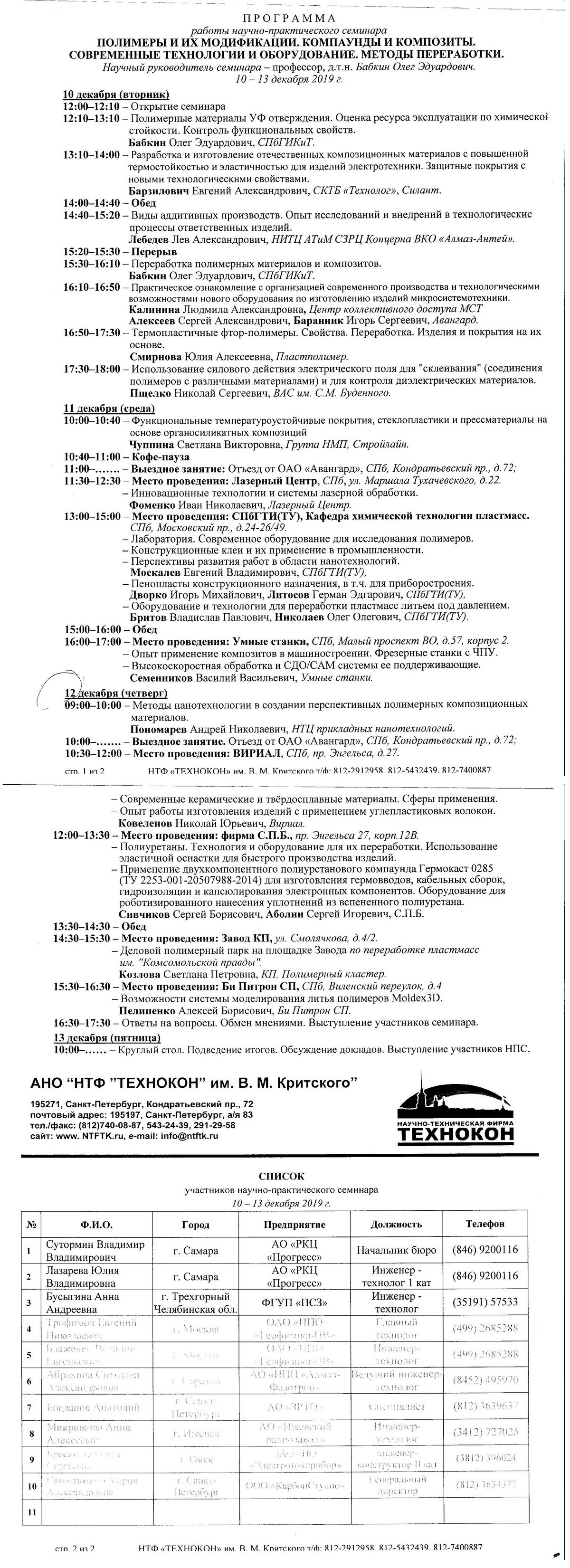 Научно практический семинар 12.12.2019 Научно практический семинар 12.12.2019
